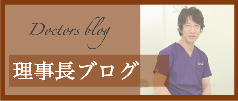 理事長ブログ Doctor's blog