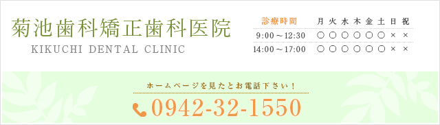 菊池歯科医院はスタッフ全員で患者さんの理想のお口元を実現します 診療時間 9:00~12:30 14:00~18:30 休診:土曜午後、日、祝