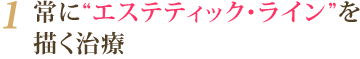 常に“エステティック・ライン”を描く治療