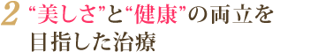 “美しさ”と“健康”の両立を目指した治療