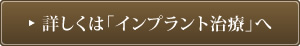 詳しくは「インプラント治療」へ