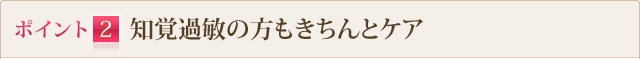 ポイント2 知覚過敏の方もきちんとケア