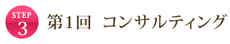 STEP3 第1回 コンサルティング