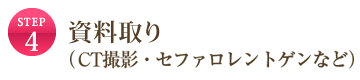 STEP4 資料取り(CT撮影・セファロレントゲンなど) STEP4 資料取り(CT撮影・セファロレントゲンなど)