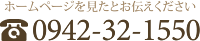 ホームページを見たとお伝えください 0942-32-1550