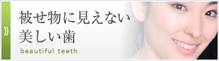 被せ物に見えない美しい歯