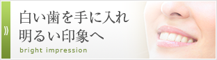 白い歯を手に入れ明るい印象へ