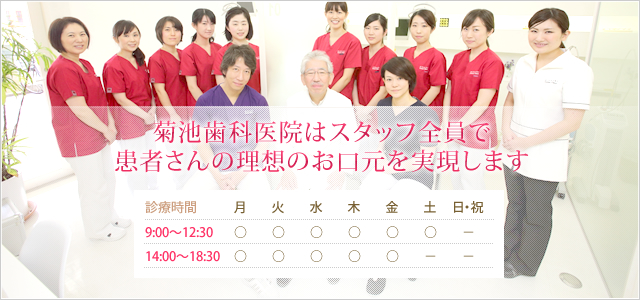 菊池歯科医院はスタッフ全員で患者さんの理想のお口元を実現します 診療時間 9:00~12:30 14:00~18:30 休診:土曜午後、日、祝