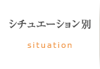 シチュエーション別